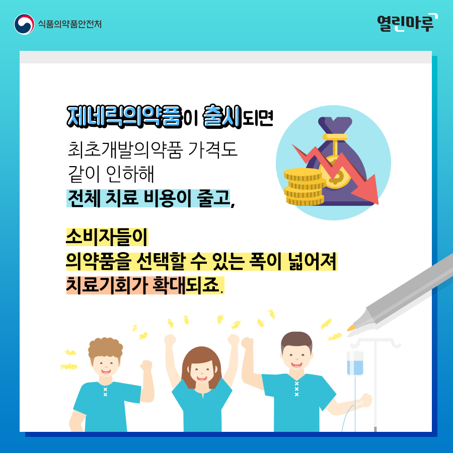 제네릭의약품이 출시되면 최초개발의약품 가격도 같이 인하해 전체 치료 비용이 줄고, 소비자들이 의약품을 선택할 수 있는 폭이 넓어져 치료기회가 확대되죠.