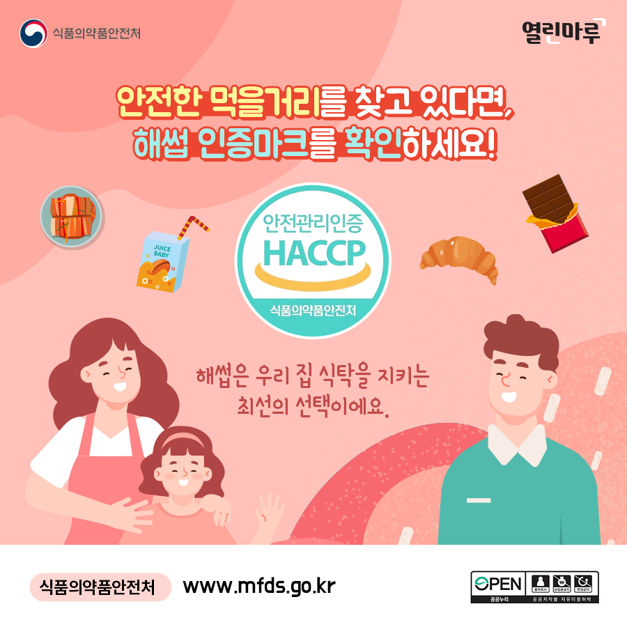 안전한 먹을거리를 찾고 있다면, 해썹 인증마크를 확인하세요! '해썹은 우리 집 식탁을 지키는 최선의 선택이에요.' 식품의약품안전처, www.mfds.go.kr'