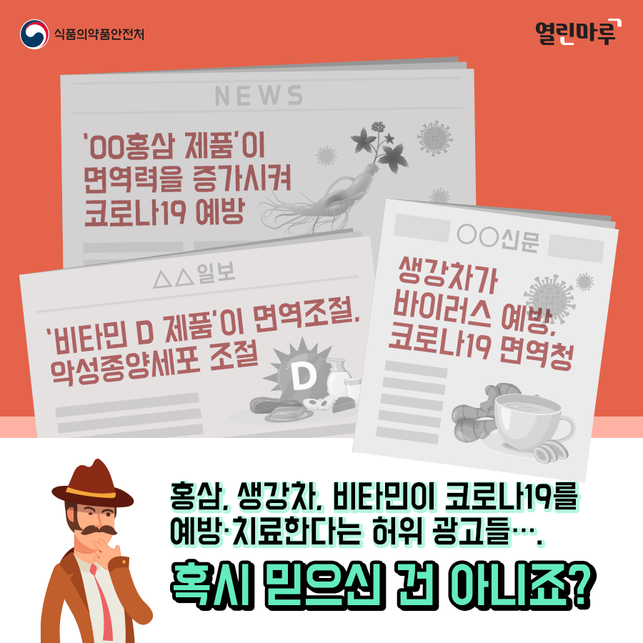 신문1-'‘00홍삼 제품’이 면역력을 증가시켜 코로나19 예방', 신문2-'생강차가 바이러스 예방, 코로나19 면역청', 신문3-'‘비타민 D 제품’이 면역조절, 악성종양세포 조절', 홍삼, 생강차, 비타민이 코로나19를 예방·치료한다는 허위 광고들….혹시 믿으신 건 아니죠?