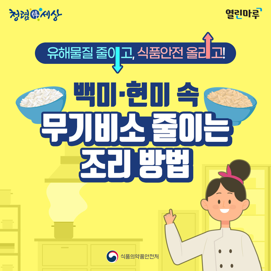 청렴한세상. 열린마루. 유해물질 줄이고, 식품안전 올리고! 백미·현미 속 무기비소 줄이는 조리 방법. 식품의약품안전처.