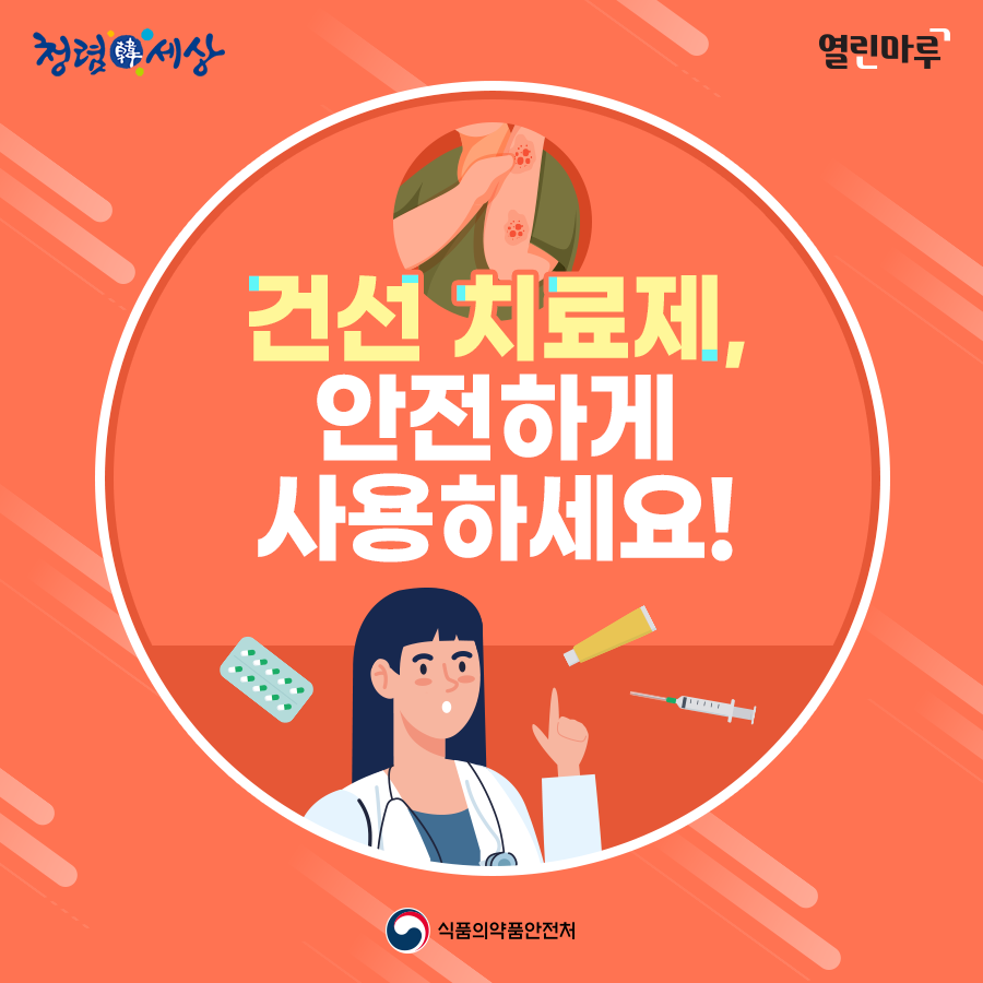 청렴한세상. 열린마루. 건선 치료제, 안전하게 사용하세요! 식품의약품안전처.