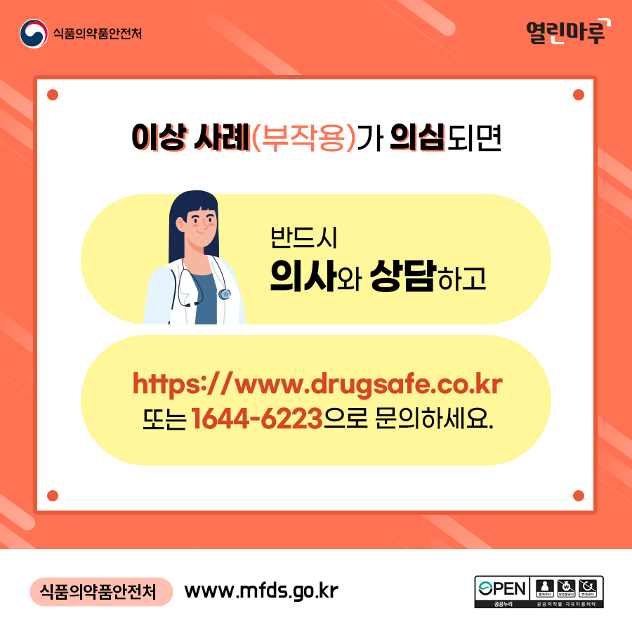 이상 사례(부작용)가 의심되면 반드시 의사와 상담하고 https://www.drugsafe.co.kr 또는 1644-6223으로 문의하세요. 식품의약품안전처, www.mfds.go.kr