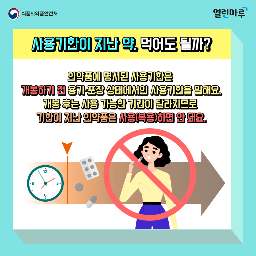 '사용기한이 지난 약, 먹어도 될까?' 의약품에 명시된 사용기한은 개봉하기 전 용기·포장 상태에서의 사용기한을 말해요. 개봉 후는 사용 가능한 기간이 달라지므로 기한이 지난 의약품은 사용(복용)하면 안 돼요.