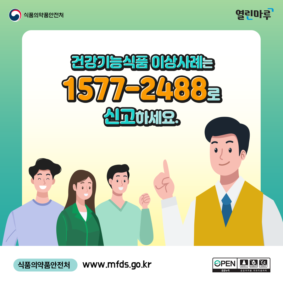 건강기능식품 이상사례는 1577-2488로 신고하세요. 식품의약품안전처, www.mfds.go.kr