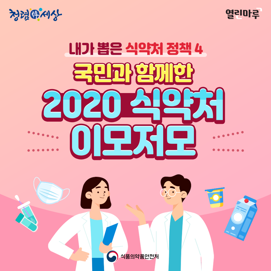 청렴한세상. 열린마루. 내가 뽑은 식약처 정책 4, 국민과 함께한 2020 식약처 이모저모. 식품의약품안전처.