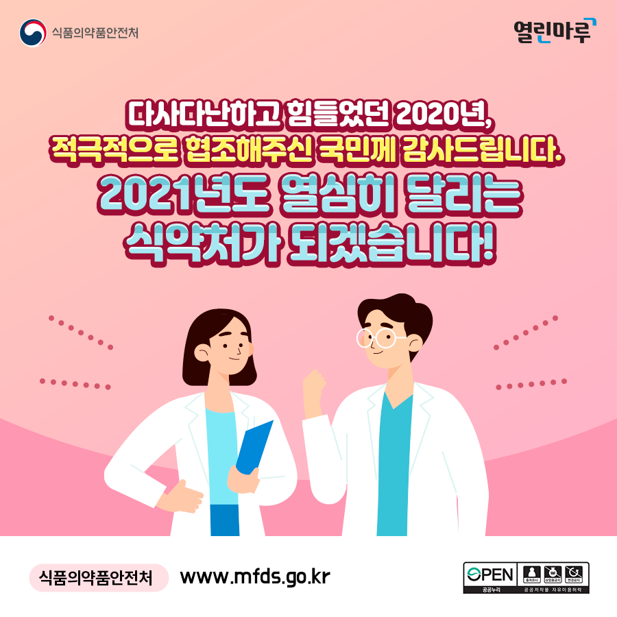 다사다난하고 힘들었던 2020년, 적극적으로 협조해주신 국민께 감사드립니다. 2021년도 열심히 달리는 식약처가 되겠습니다! 식품의약품안전처, www.mfds.go.kr