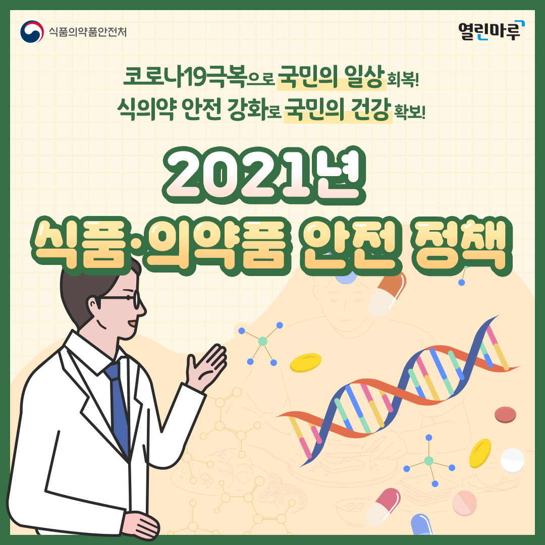 코로나19극복으로 국민의 일상 회복! 식의약 안전 강화로 국민의 건강 확보! 2021년 식품·의약품 안전 정책