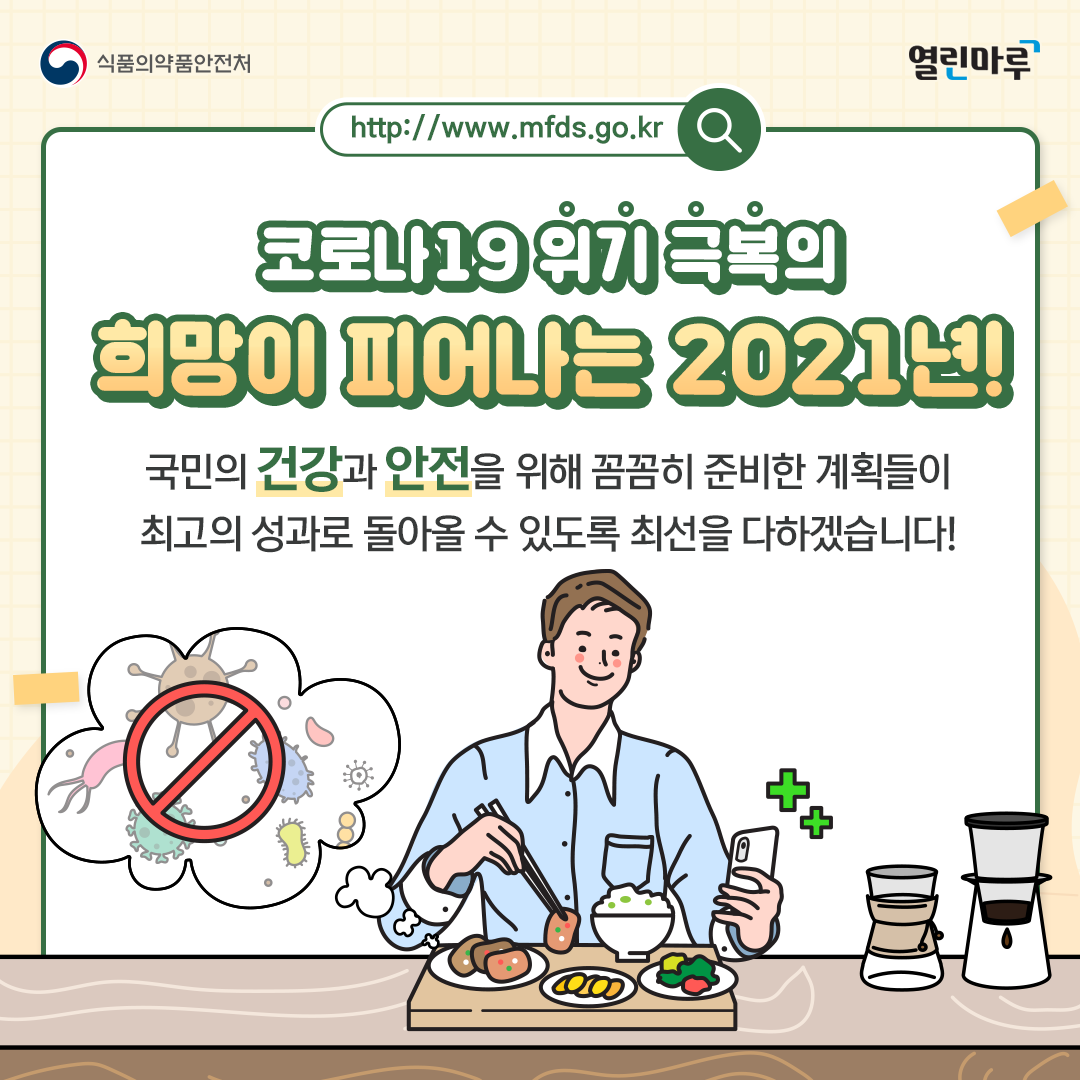 코로나19 위기 극복의 희망이 피어나는 2021년! 국민의 건강과 안전을 위해 꼼꼼히 준비한 계획들이 최고의 성과로 돌아올 수 있도록 최선을 다하겠습니다!