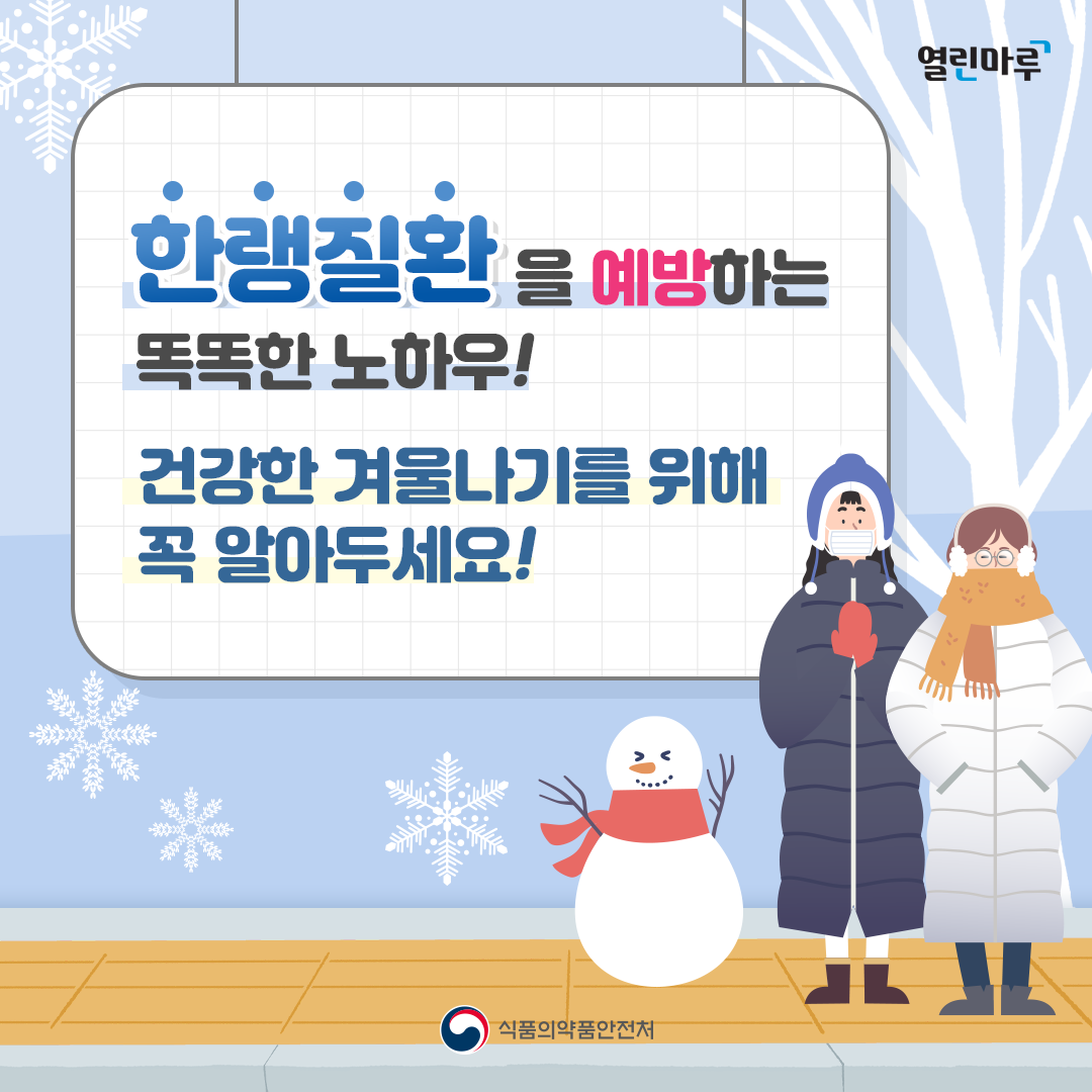 한랭질환을 예방하는 똑똑한 노하우! 건강한 겨울나기를 위해 꼭 알아두세요!