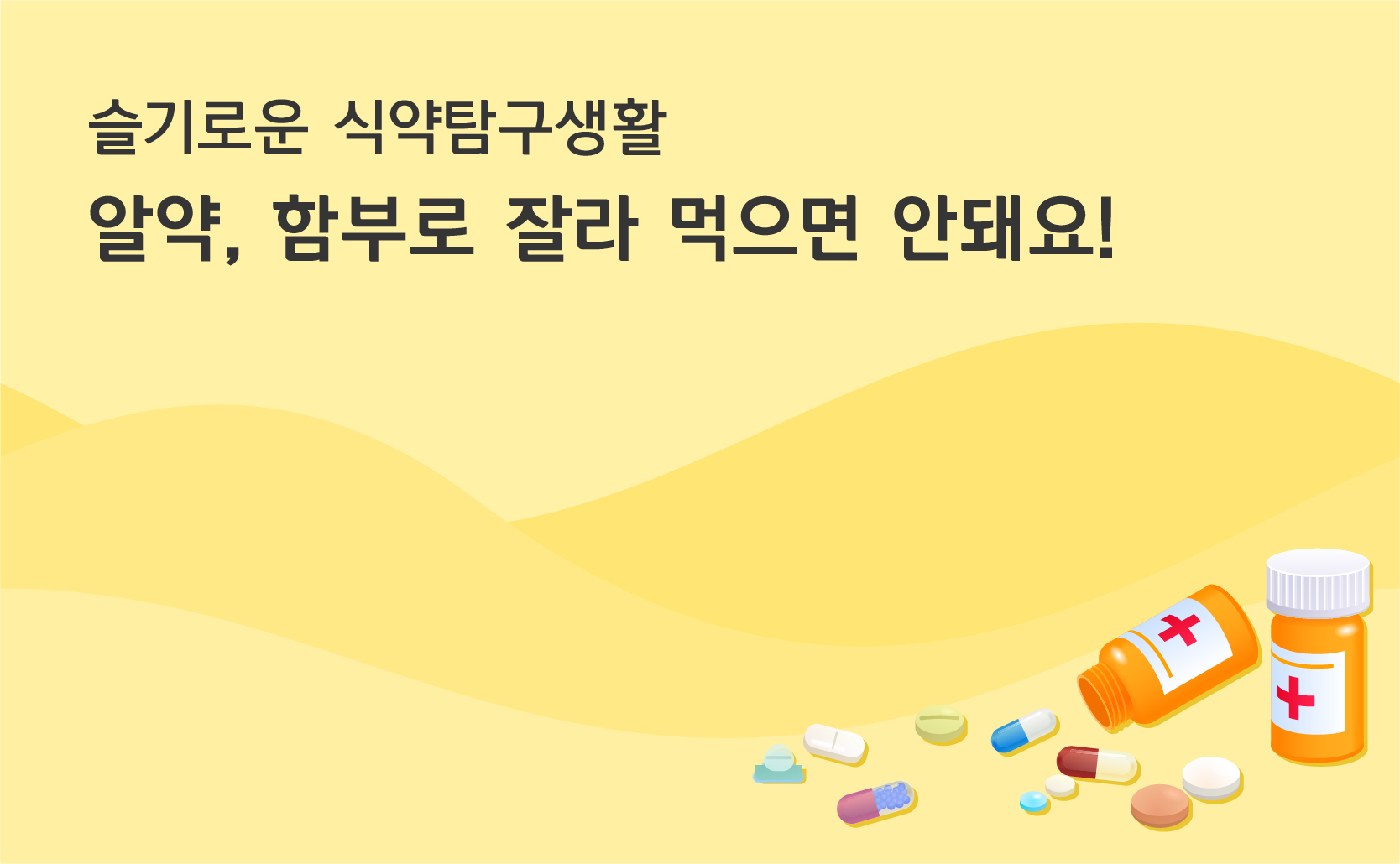 슬기로운 식약탐구생활 알약, 함부로 잘라 먹으면 안돼요!