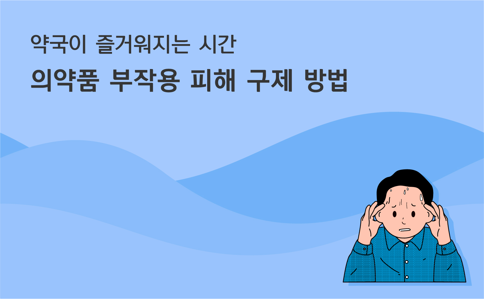 약국이 즐거워지는 시간 의약품 부작용 피해 구제 방법