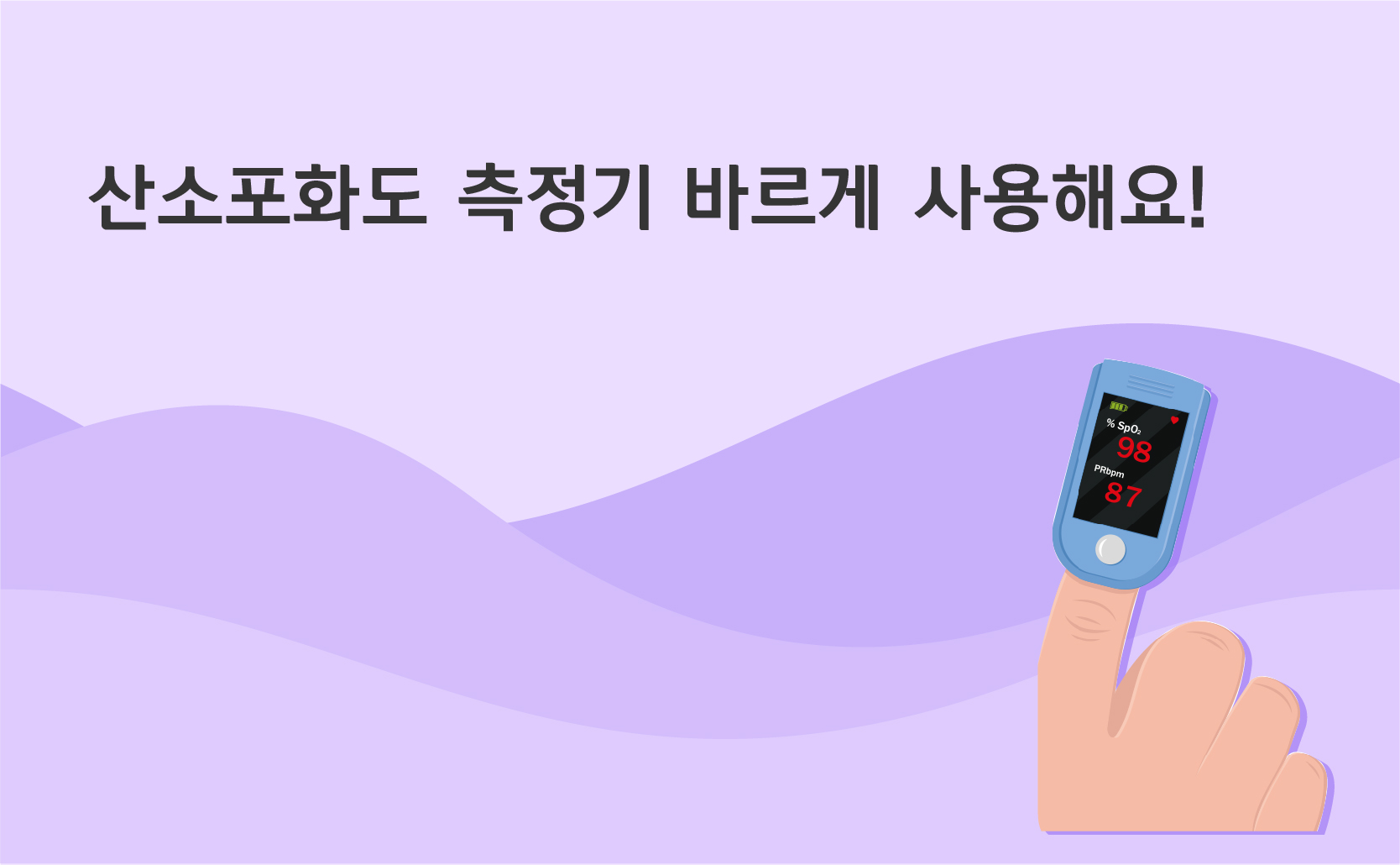 산소포화도 측정기 바르게 사용해요!