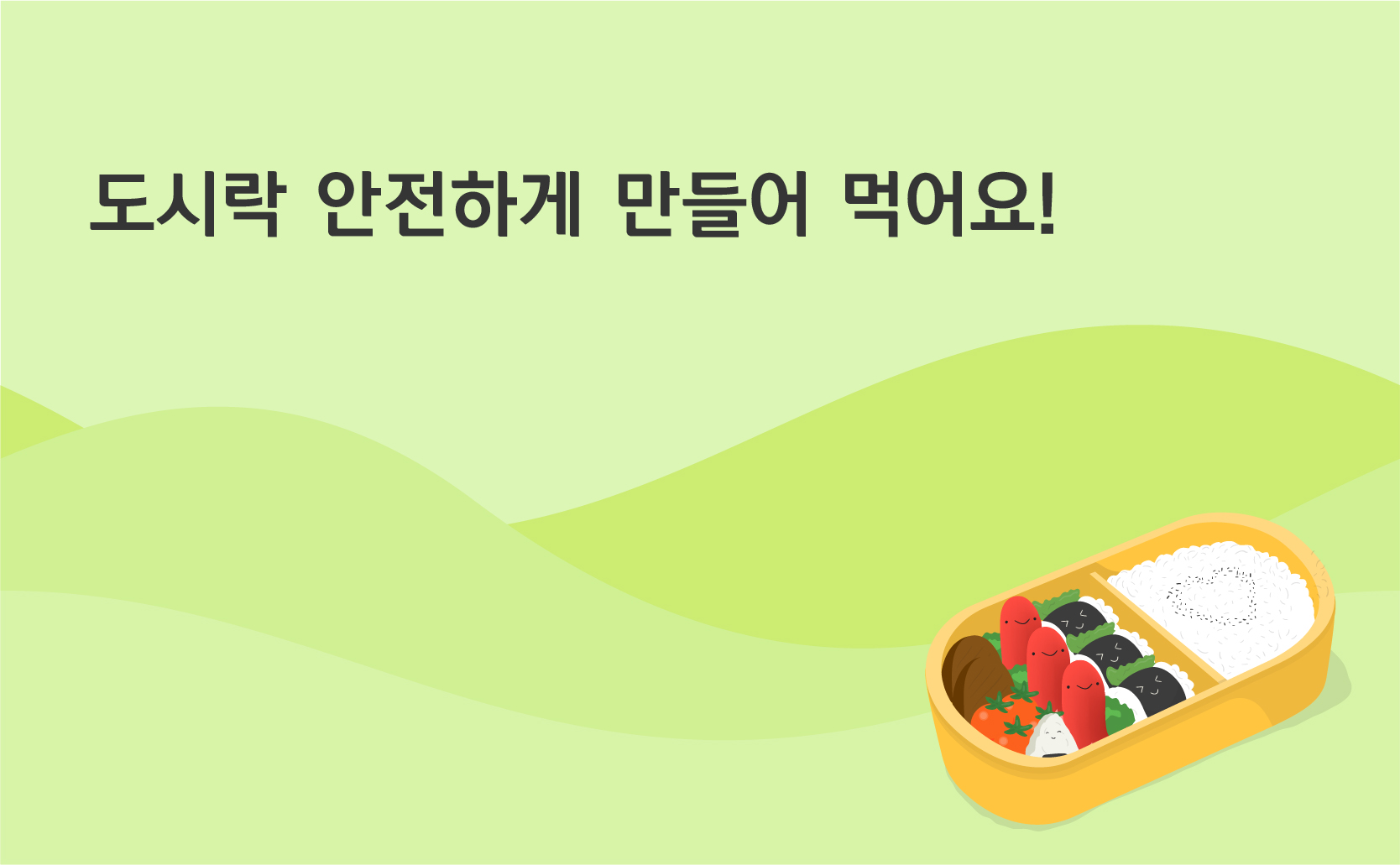 도시락 안전하게 만들어요