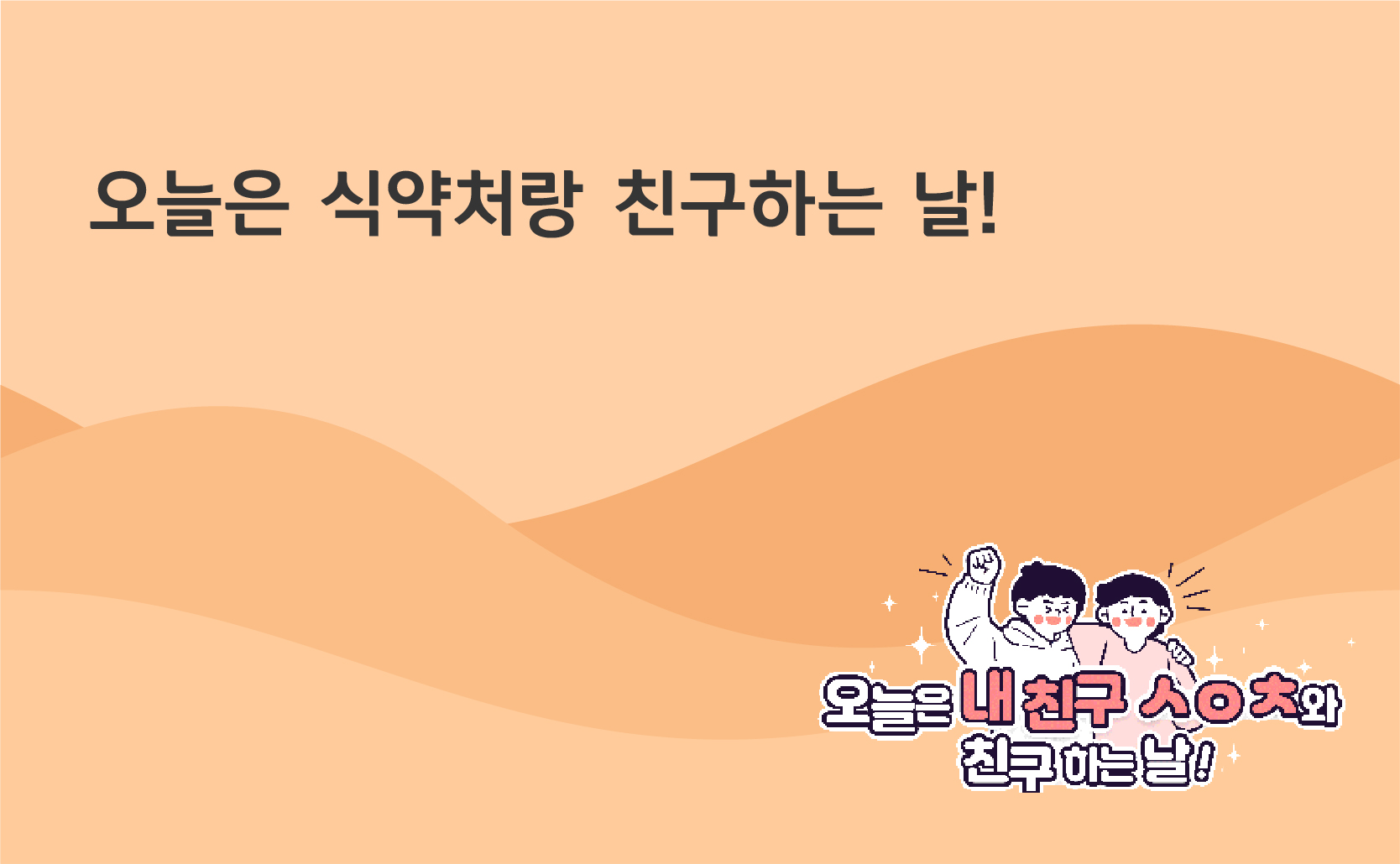 오늘은 식약처랑 친구하는 날!