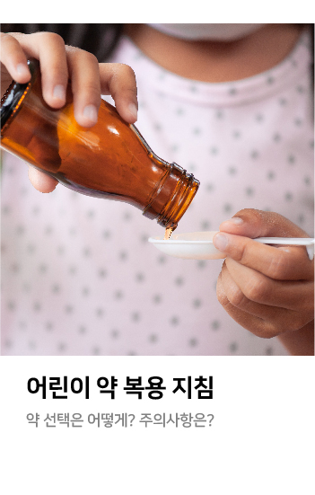 약 선택은 어떻게? 주의사항은?