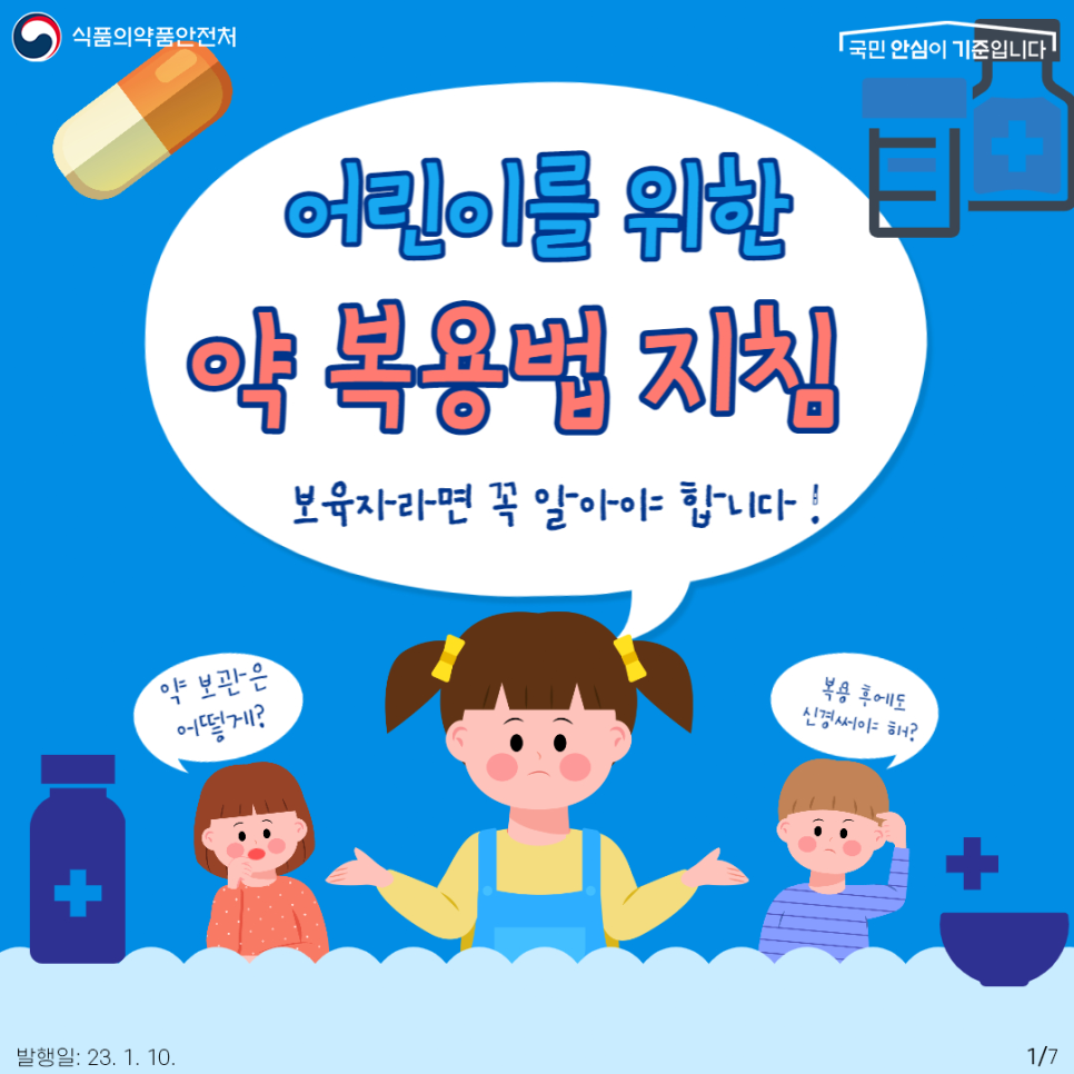 아이를 키우다 보면 의약품 지식도 차곡차곡 쌓이게 되는데요. 다양한 정보의 경로와 자신만의 믿음을 바탕으로 아이들에게 약을 스스로 처방해주기도 합니다. 하지만 우리가 방심하고 착각하는 사이 아이가 위험해질 수도 있습니다. 오늘은 보육자라면 꼭 알아야 할 어린이 의약품 안전 지침 여섯 가지를 알아보는 시간을 가져볼까요?