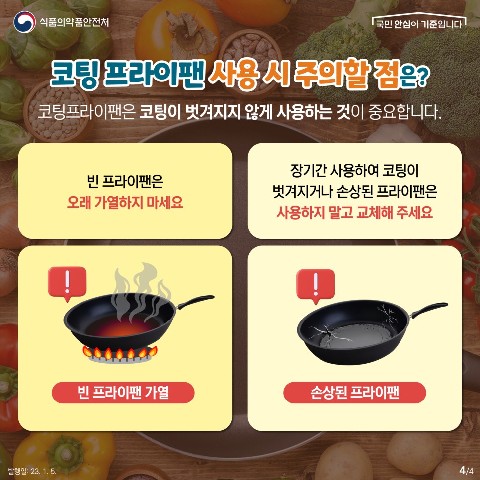 코팅 프라이팬 사용 시 주의할 점은?
​코팅프라이팬은 코팅이 벗겨지지 않게 사용하는 것이 중요합니다.
1. 빈 프라이팬은 오래 가열하지 마세요
2. 장기간 사용하여 코팅이 벗겨지거나 손상된 프라이팬은 사용하지 말고 교체해 주세요