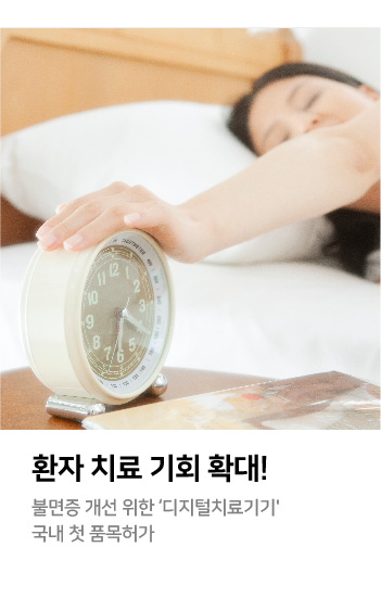 환자 치료 기회 확대! 불면증 개선 위한 ‘디지털치료기기' 국내 첫 품목허가