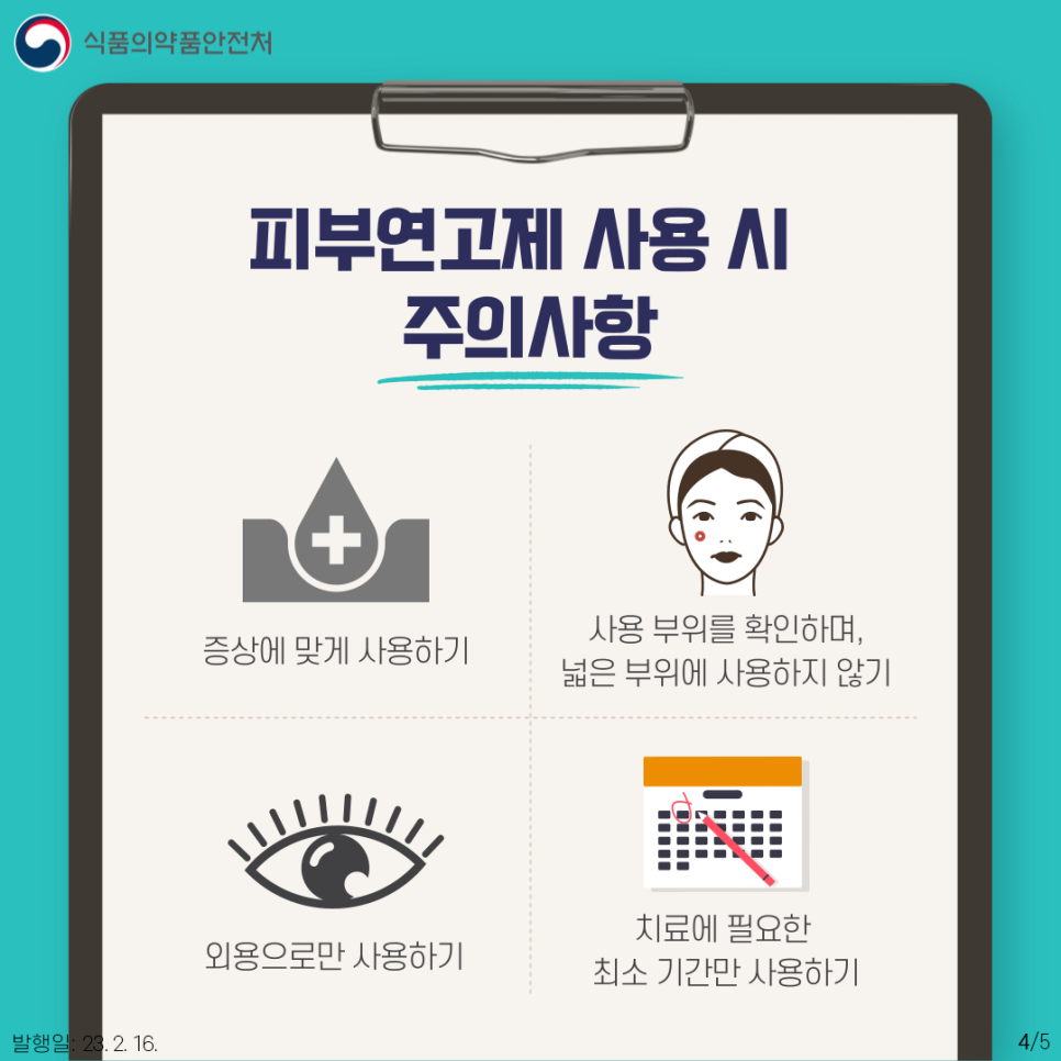 피부연고제 사용 시 주의사항

•증상에 맞게 사용하기
•사용 부위를 확인하며 넓은 부위에 사용하지 않기
•외용으로만 사용하기
•치료에 필요한 최소 기간만 사용하기