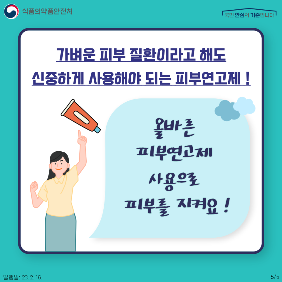 가벼운 피부 질환이라고 해도 신중하게 사용해야 되는 피부연고제!
올바른 피부연고제 사용으로 피부를 지켜요!