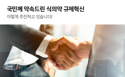 국민께 약속드린 식의약 규제혁신 이렇게 추진하고 있습니다