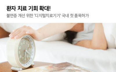 환자 치료 기회 확대 불면증 개선 위한 디지털치료기기 국내 첫 품목허가
