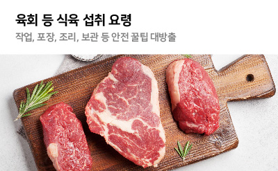 육회 등 식육 섭취 요령 작업 포장 조리 보관 등 안전 꿀팁 대방출