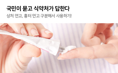국민이 묻고 식약처가 답한다 상처 연고 흉터 연고 구분해서 사용하기