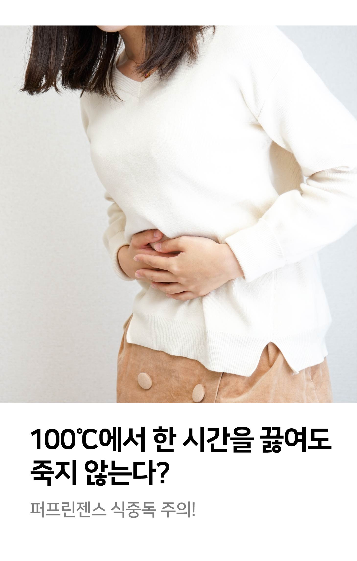 100℃에서 한 시간을 끓여도 죽지 않는다? 퍼프린젠스 식중독 주의!