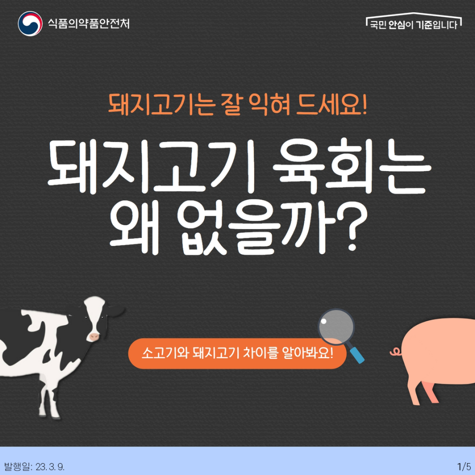 돼지고기는 잘 익혀 드세요!
돼지고기 육회는 왜 없을까?
소고기와 돼지고기 차이를 알아봐요!