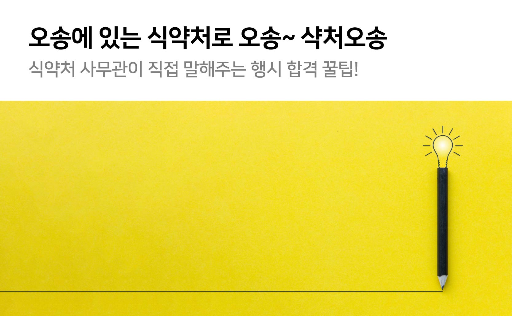 오송에 있는 식약처로 오송 샥처오송 식약처 사무관이 직접 말해주는 행시 합격 꿀팁