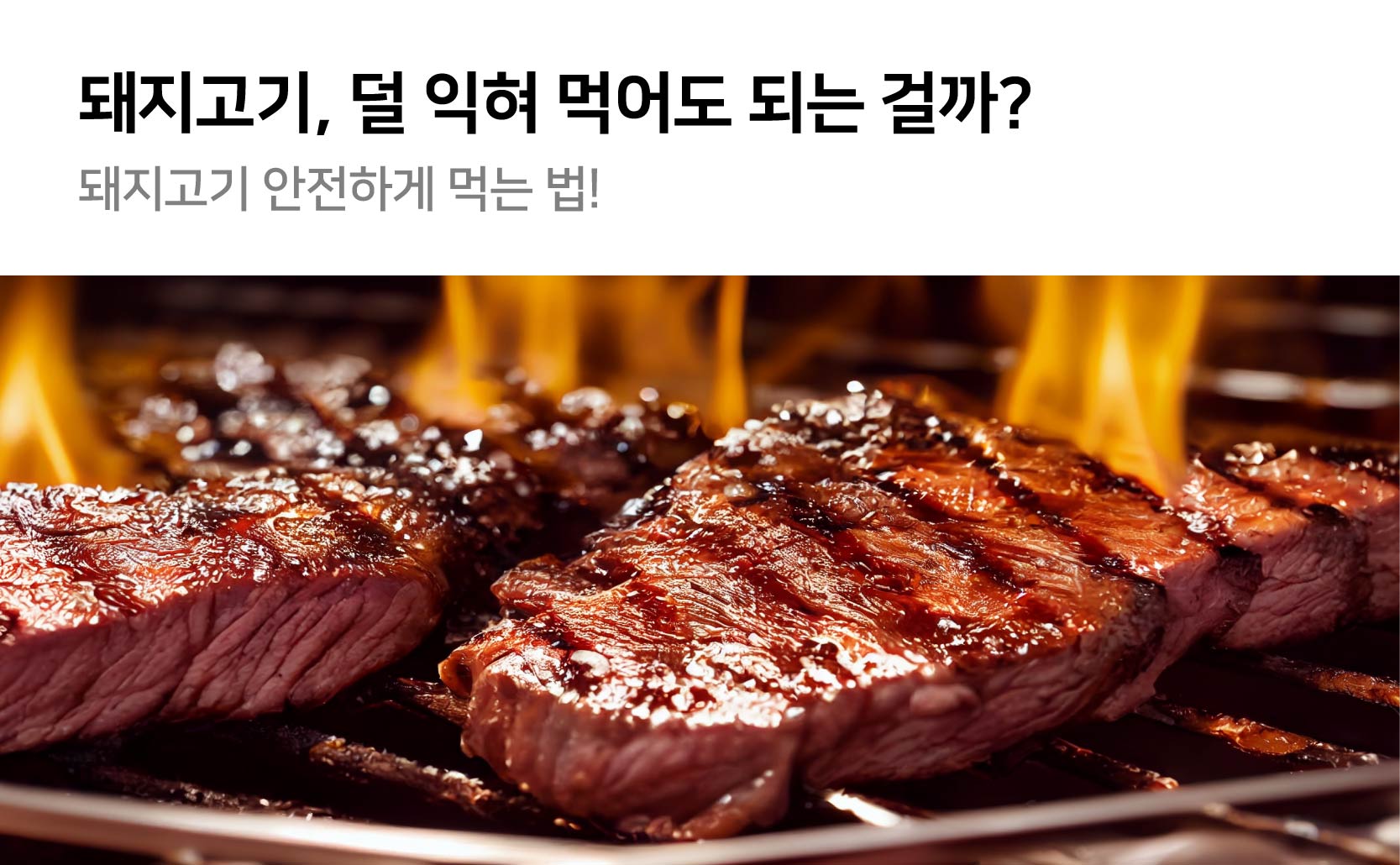 돼지고기 덜 익혀 먹어도 되는 걸까 돼지고기 안전하게 먹는 법