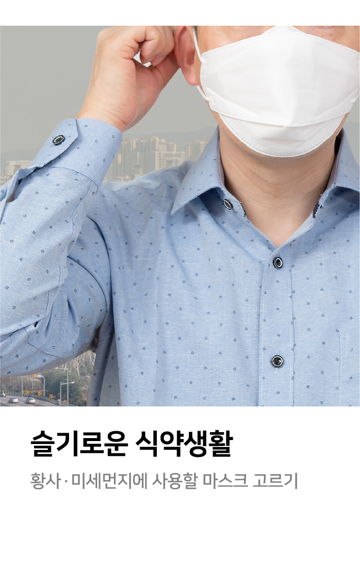 슬기로운 식약생활
- 황사·미세먼지에 사용할 마스크 고르기