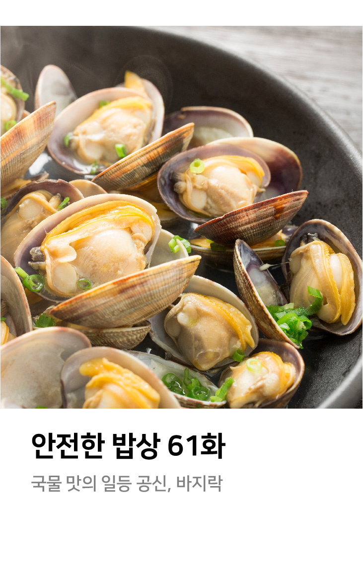 안전한밥상 61화 
- 국물 맛의 일등 공신, 바지락