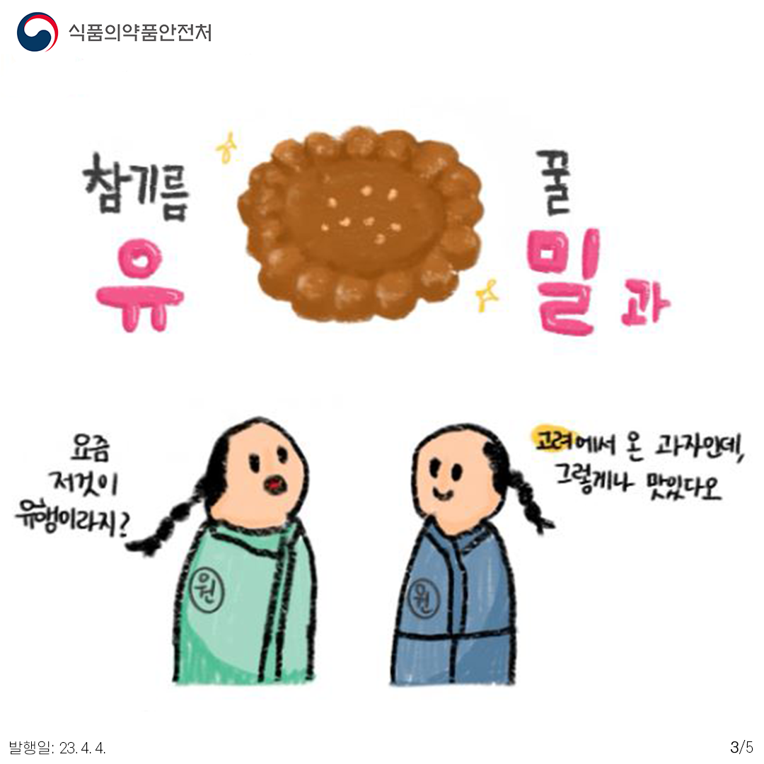 참기름 유 꿀밀 과 요즘 저것이 유행이라지? 그려에서 온 과자인데, 그렇게나 맛있다오