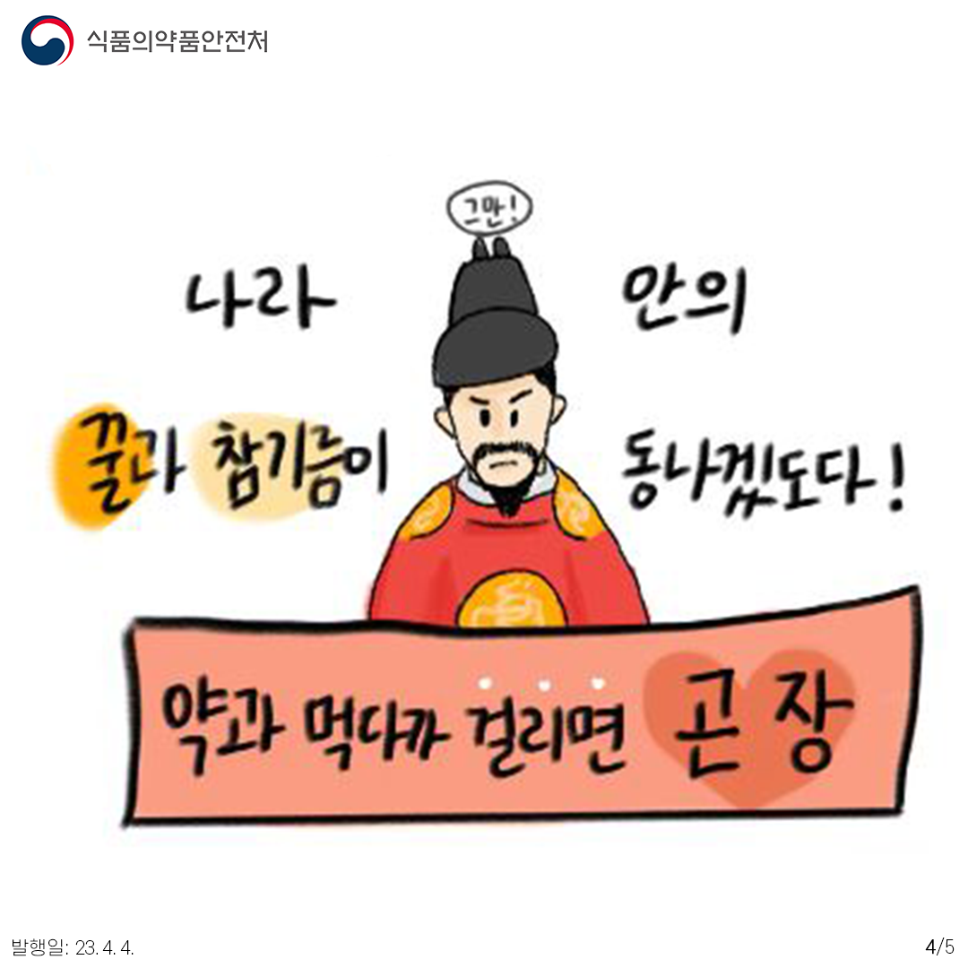 나라 안의 꿀과 참기름이 동나겠도다! 약과 먹다가 걸리면 곤장