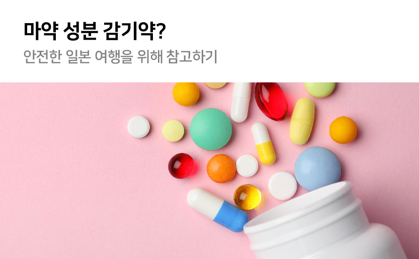마약성분 감기약 안전한 일본 여행을 위해 참고하기