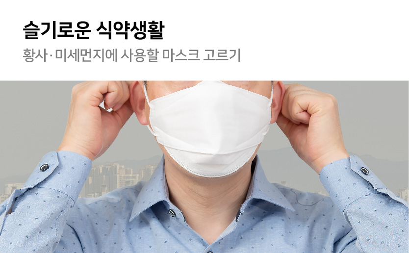 슬기로운 식약생활 황사 미세먼지에 사용할 마스크 고르기