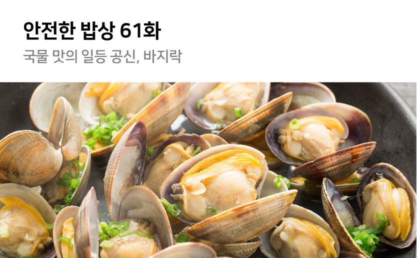 안전한밥상 61화 국물 맛의 일등 공신 바지락