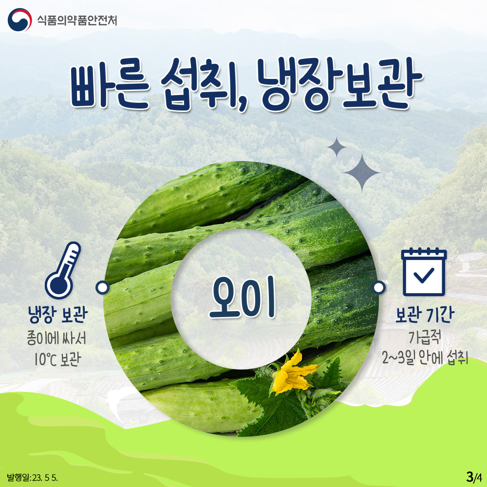 빠른 섭취, 냉장보관

냉장 보관
종이에 싸서 10℃보관

보관 기간
가급적 2~3일 안에 섭취