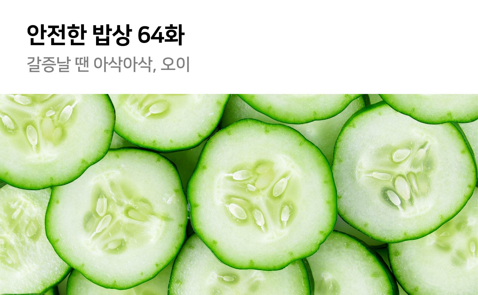 안전한밥상 64화 갈증날 땐 아삭아삭 오이