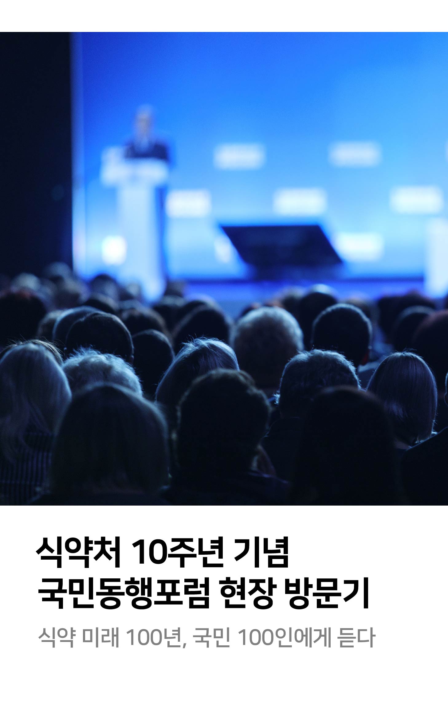 식약처 10주년 기념 국민동행포럼 현장 방문기 식약 미래 100년, 국민 100인에게 듣다