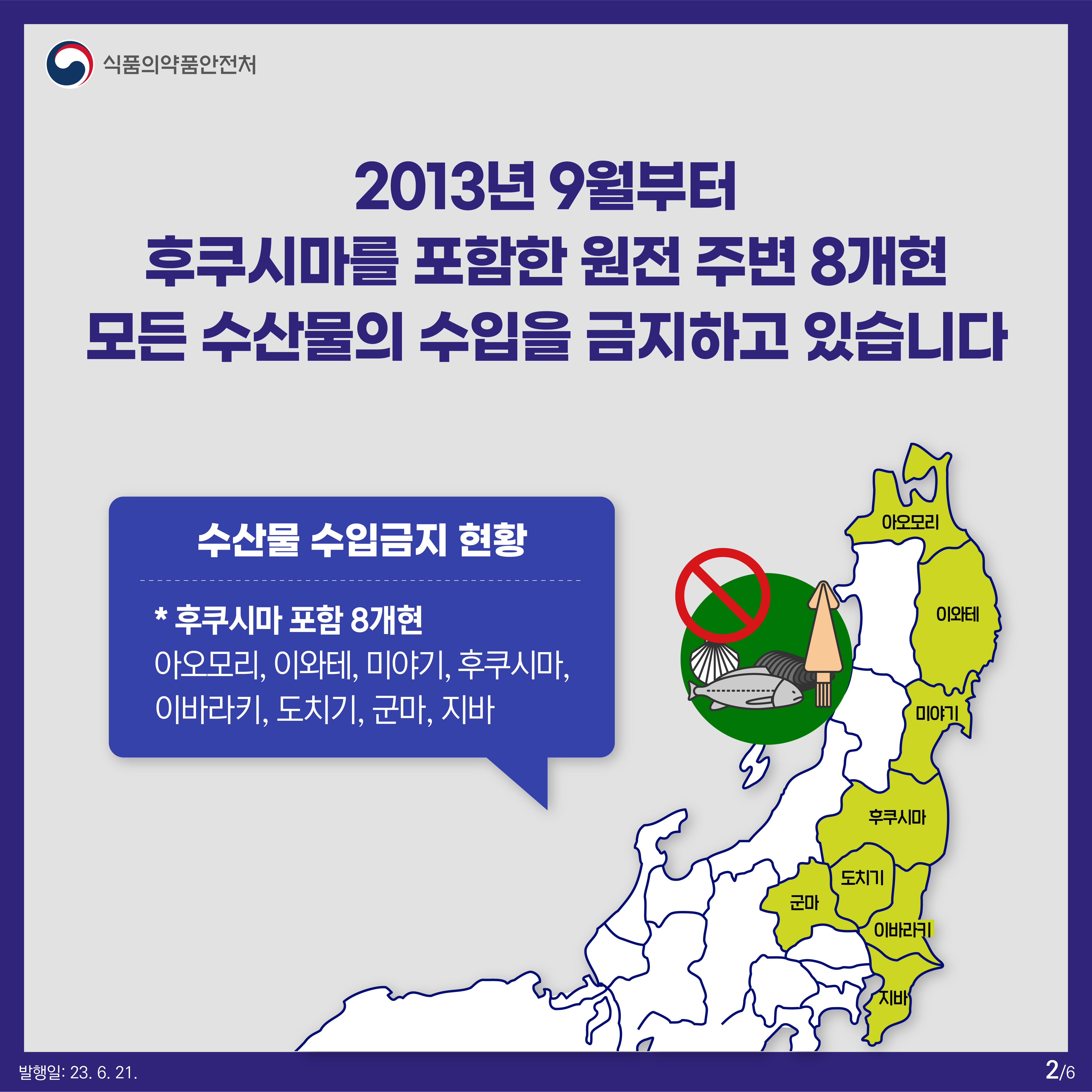 2013년 9월부터 후쿠시마를 포함한 원전 주변 8개현 모든 수산물의 수입을 금지하고 있습니다
✔ 수산물 수입금지 현황 * 후쿠시마 포함 8개현 아오모리, 이와테, 미야기, 후쿠시마, 이바라키, 도치기, 군마, 지바