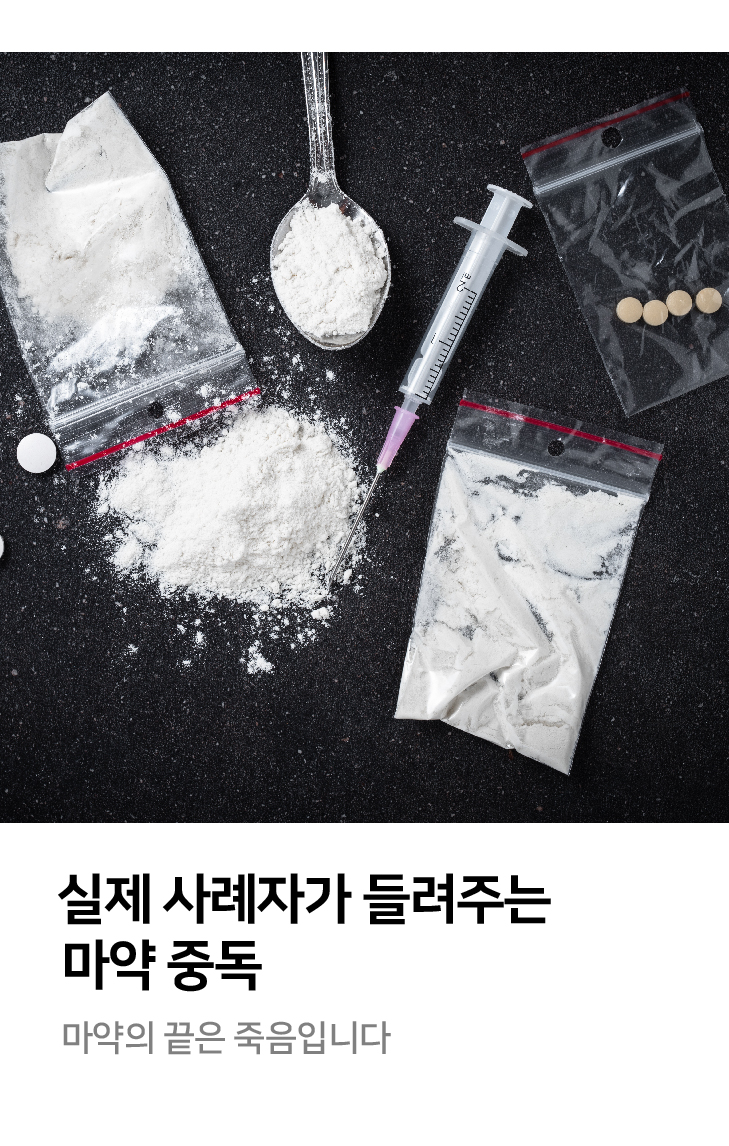 실제 사례자가 들려주는 마약 중독 마약의 끝은 죽음입니다