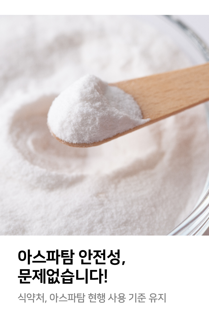 아스파탐 안전성, 문제없습니다! 식약처, 아스파탐 현행 사용 기준 유지