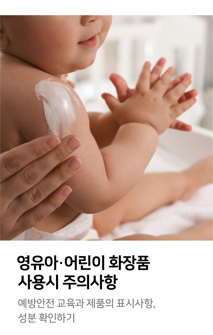 영유아·어린이 화장품 사용시 주의사항 예방안전 교육과 제품의 표시사항, 성분 확인하기
