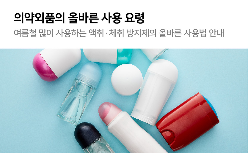 의약외품의 올바른 사용 요령 여름철 많이 사용하는 액취 체취 방지제의 올바른 사용법 안내