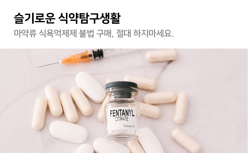 슬기로운 식약탐구생활 마약류 식욕억제제 불법구매 절대 하지마세요