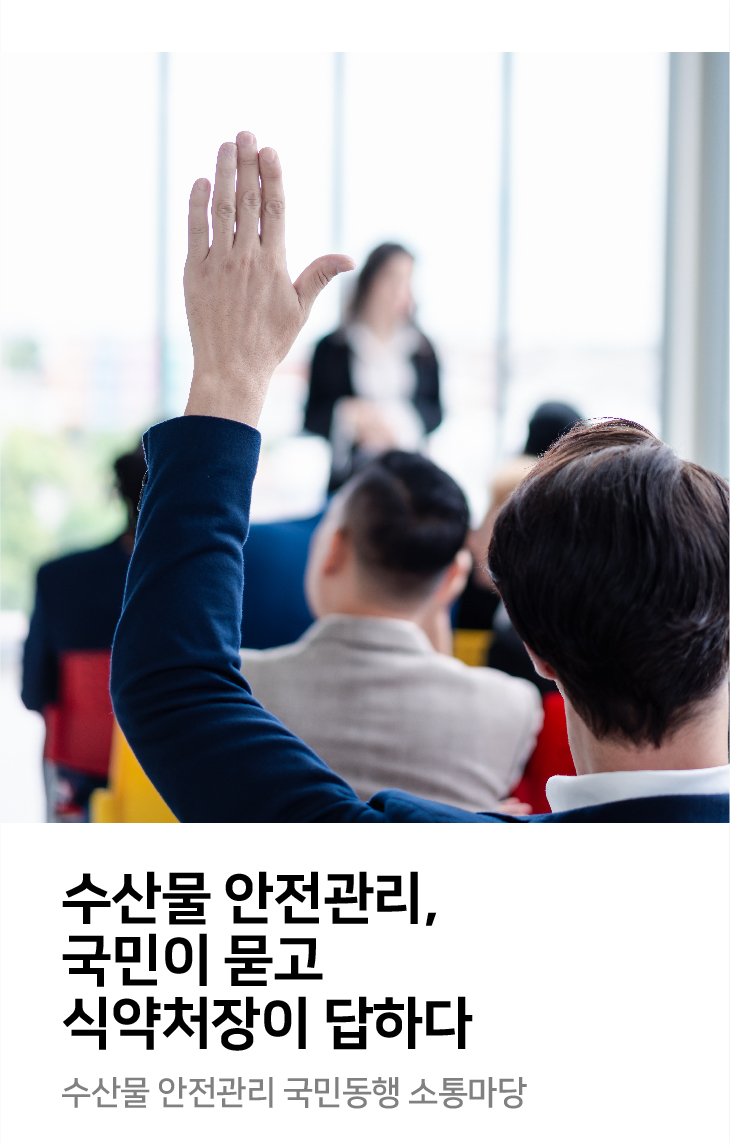 수산물 안전관리, 국민이 묻고 식약처장이 답하다 수산물 안전관리 국민동행 소통마당