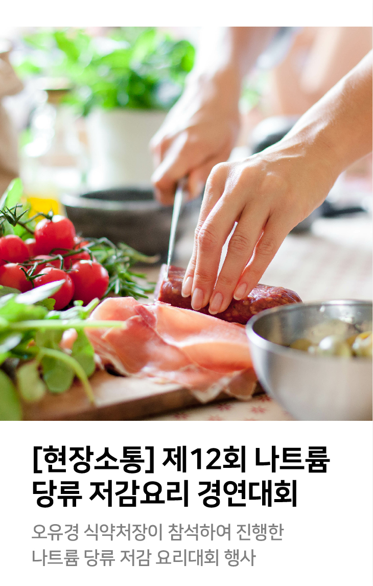 [현장소통] 제12회 나트륨 당류 저감요리 경연대회 오유경 식약처장이 참석하여 진행한 나트륨당류 저감 요리대회 행사